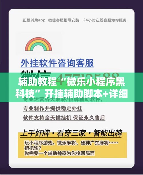 辅助教程“微乐小程序黑科技	”开挂辅助脚本+详细开挂安装教程