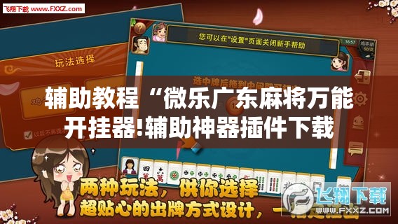 辅助教程“微乐广东麻将万能开挂器!辅助神器插件下载 辅助教程“微乐广东麻将万能开挂器!辅助神器插件下载