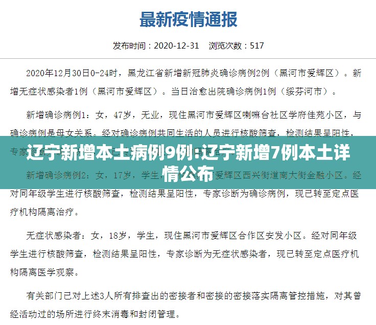 辽宁新增本土病例9例:辽宁新增7例本土详情公布 辽宁新增本土病例9例:辽宁新增7例本土详情公布