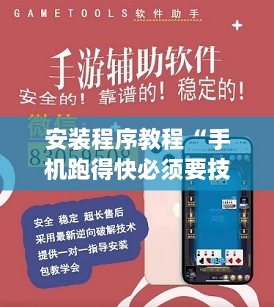 安装程序教程“手机跑得快必须要技巧	”(透视挂)辅助透视教程