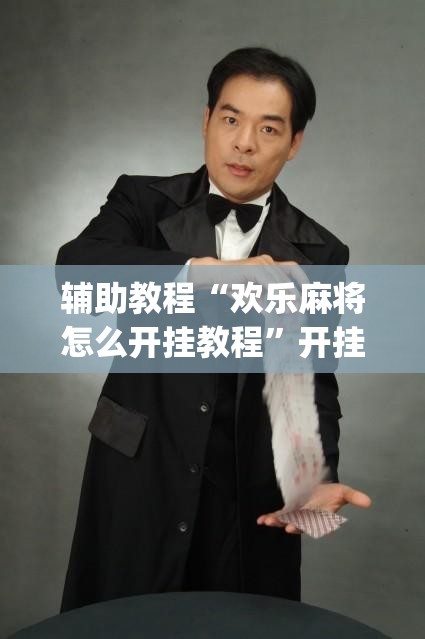 辅助教程“欢乐麻将怎么开挂教程”开挂(透视)辅助教程