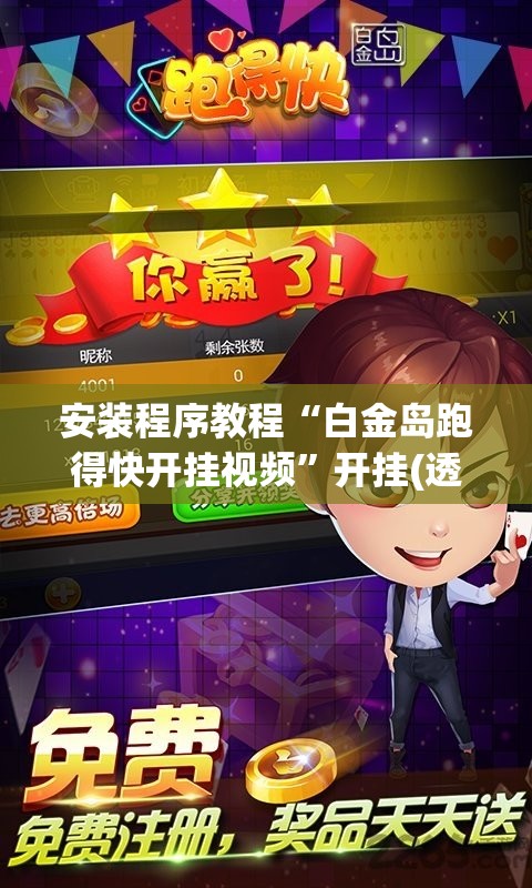 安装程序教程“白金岛跑得快开挂视频”开挂(透视)辅助神器