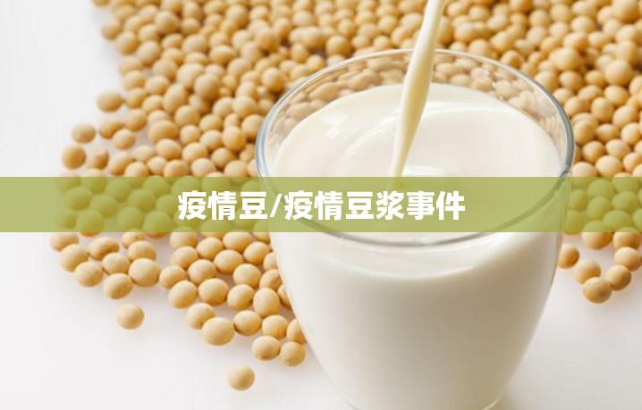 疫情豆/疫情豆浆事件 疫情豆/疫情豆浆事件