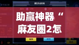 助赢神器“麻友圈2怎么控制输赢”(透视挂)辅助透视教程