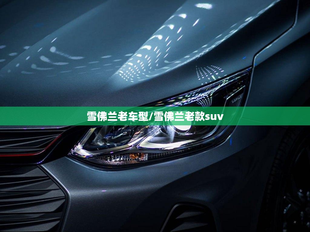 雪佛兰老车型/雪佛兰老款suv
