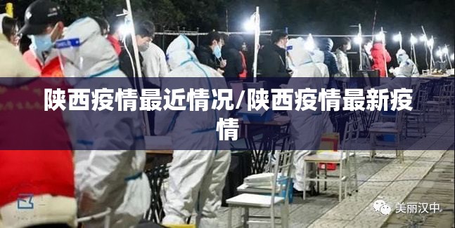 陕西疫情最近情况/陕西疫情最新疫情 陕西疫情最近情况/陕西疫情最新疫情