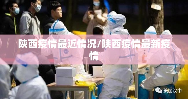 陕西疫情最近情况/陕西疫情最新疫情 陕西疫情最近情况/陕西疫情最新疫情