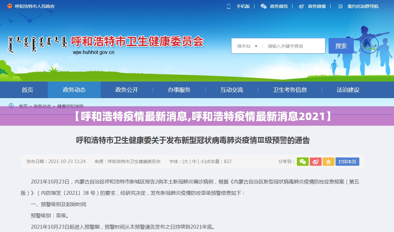 【呼和浩特疫情最新消息,呼和浩特疫情最新消息2021】 【呼和浩特疫情最新消息,呼和浩特疫情最新消息2021】