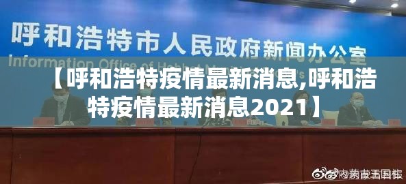 【呼和浩特疫情最新消息,呼和浩特疫情最新消息2021】 【呼和浩特疫情最新消息,呼和浩特疫情最新消息2021】