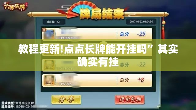 教程更新!点点长牌能开挂吗”其实确实有挂