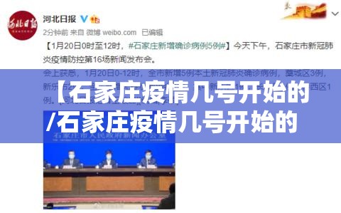【石家庄疫情几号开始的/石家庄疫情几号开始的几号结束】