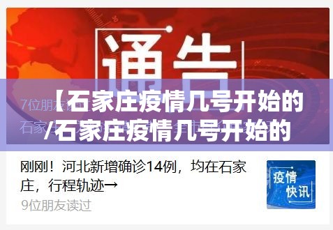 【石家庄疫情几号开始的/石家庄疫情几号开始的几号结束】