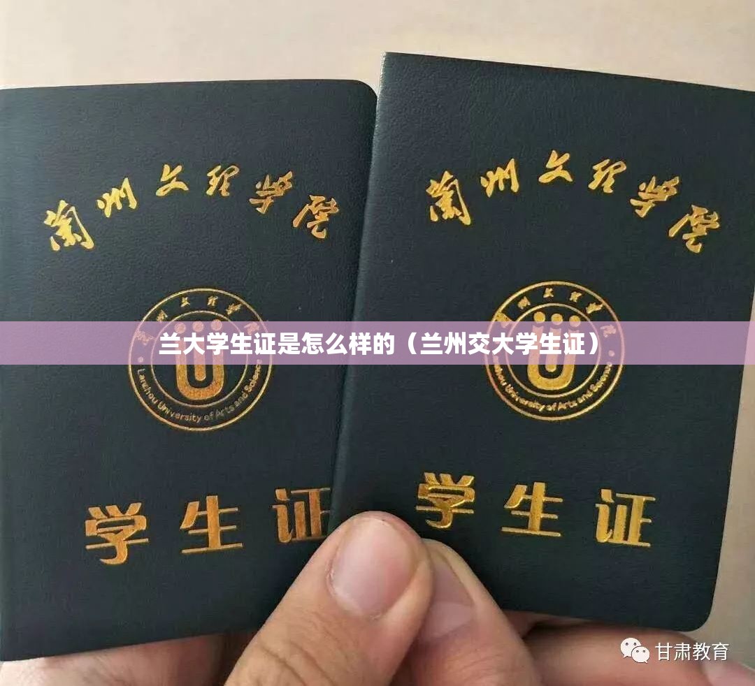 兰大学生证是怎么样的（兰州交大学生证）