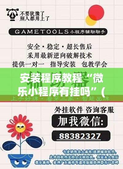 安装程序教程“微乐小程序有挂吗”(透视挂)辅助透视教程
