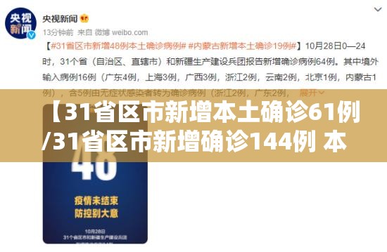 【31省区市新增本土确诊61例/31省区市新增确诊144例 本土126例】 【31省区市新增本土确诊61例/31省区市新增确诊144例 本土126例】