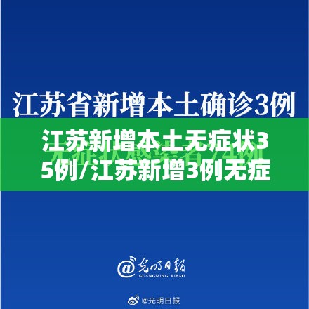 江苏新增本土无症状35例/江苏新增3例无症状感染者 江苏新增本土无症状35例/江苏新增3例无症状感染者
