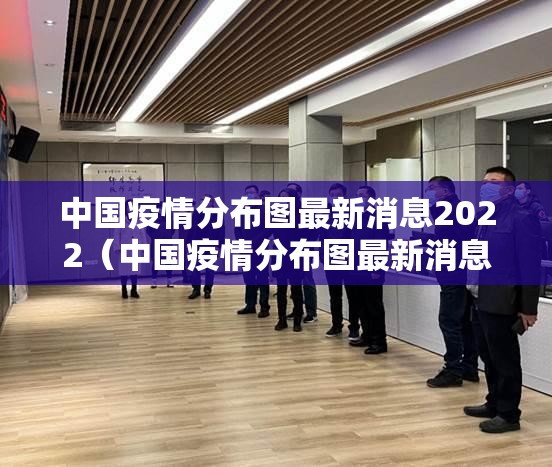 中国疫情分布图最新消息2022（中国疫情分布图最新消息2022年）