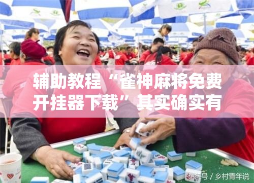 辅助教程“雀神麻将免费开挂器下载”其实确实有挂