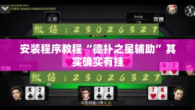 安装程序教程“德扑之星辅助”其实确实有挂