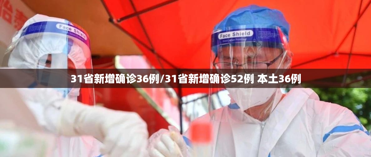 31省新增确诊36例/31省新增确诊52例 本土36例