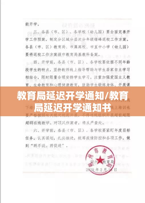教育局延迟开学通知/教育局延迟开学通知书 教育局延迟开学通知/教育局延迟开学通知书