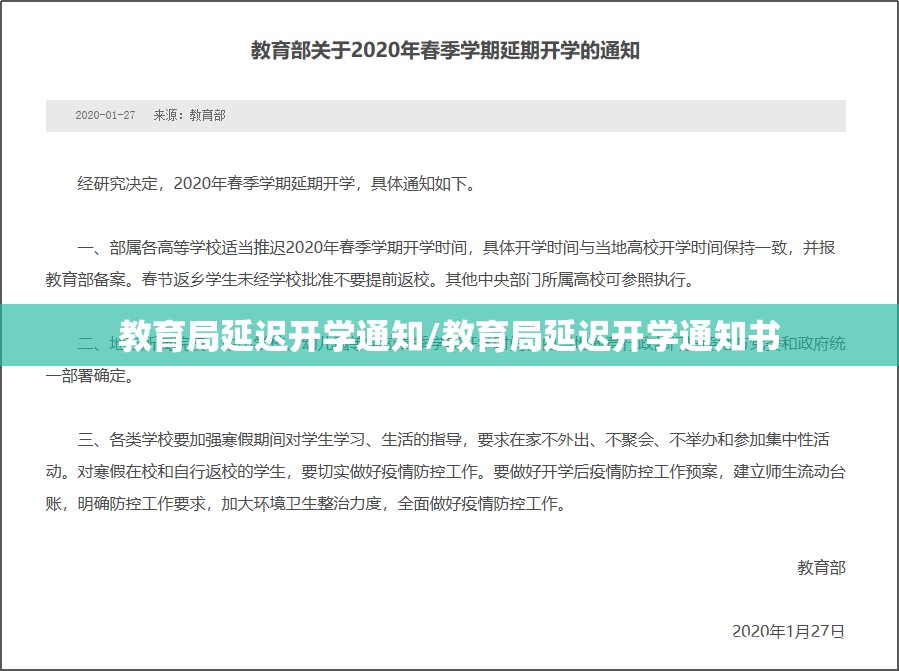 教育局延迟开学通知/教育局延迟开学通知书 教育局延迟开学通知/教育局延迟开学通知书