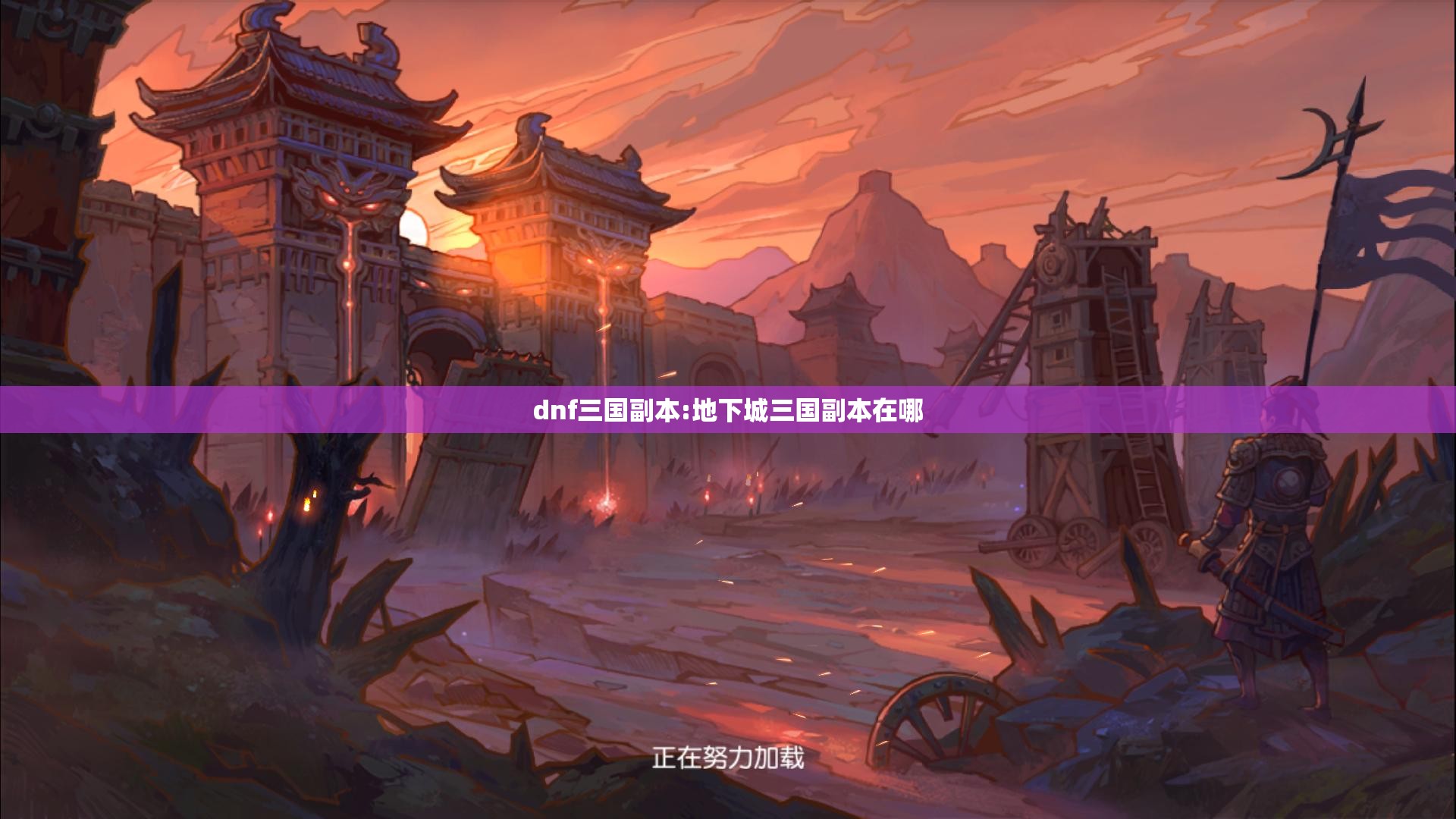 dnf三国副本:地下城三国副本在哪 dnf三国副本:地下城三国副本在哪