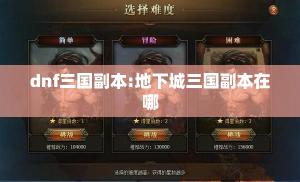 dnf三国副本:地下城三国副本在哪 dnf三国副本:地下城三国副本在哪