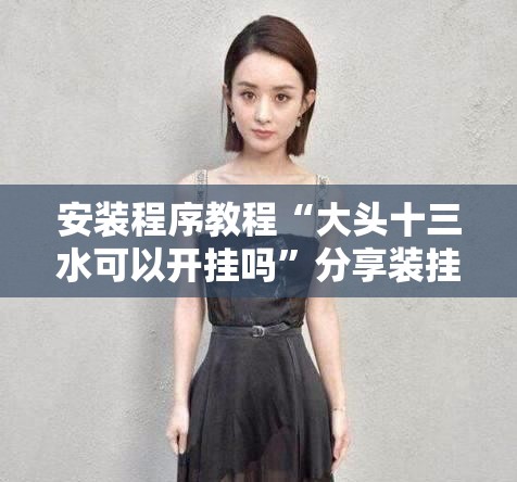 安装程序教程“大头十三水可以开挂吗”分享装挂详细步骤