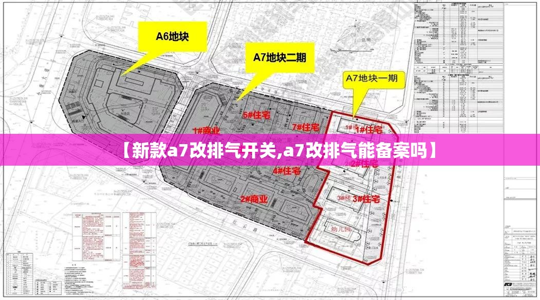 【新款a7改排气开关,a7改排气能备案吗】