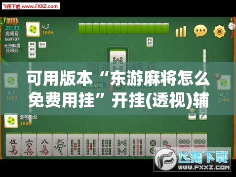 可用版本“东游麻将怎么免费用挂”开挂(透视)辅助神器