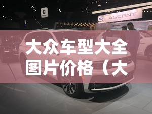 大众车型大全图片价格(大众车型大全图片) 大众车型大全图片价格(大众车型大全图片)