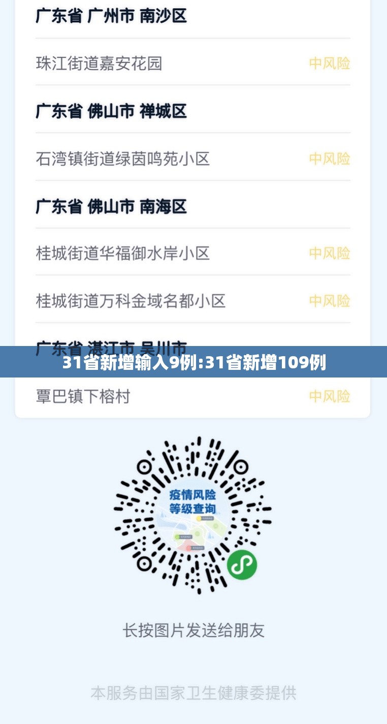 31省新增输入9例:31省新增109例 31省新增输入9例:31省新增109例