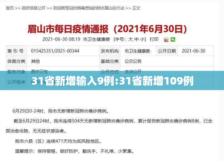 31省新增输入9例:31省新增109例 31省新增输入9例:31省新增109例
