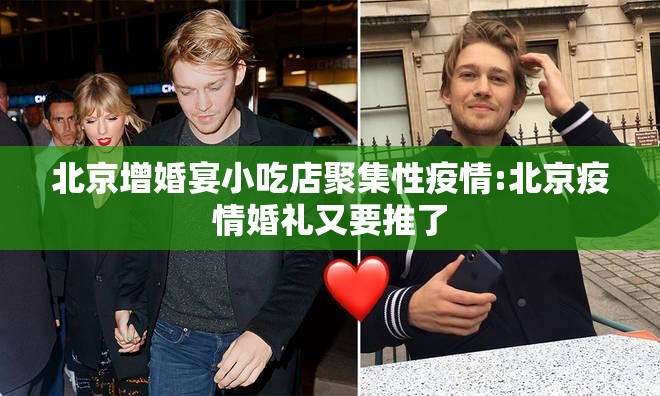 北京增婚宴小吃店聚集性疫情:北京疫情婚礼又要推了 北京增婚宴小吃店聚集性疫情:北京疫情婚礼又要推了