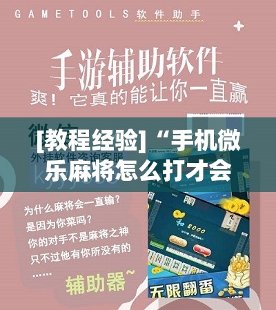 [教程经验]“手机微乐麻将怎么打才会赢”开挂辅助脚本+详细开挂安装教程