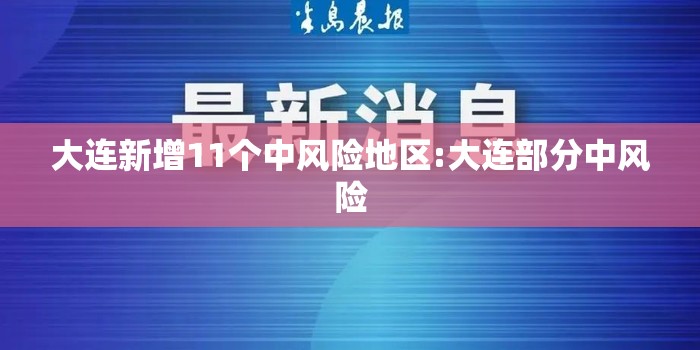 大连新增11个中风险地区:大连部分中风险