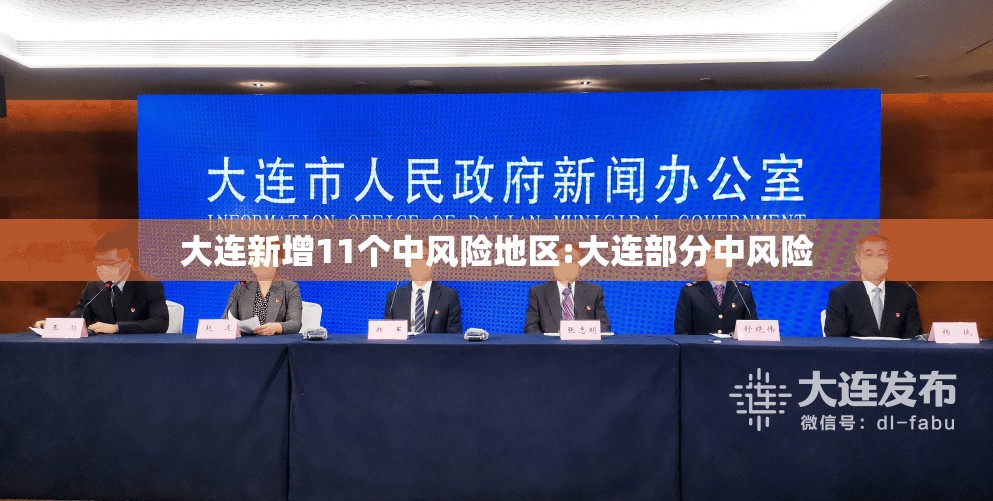 大连新增11个中风险地区:大连部分中风险