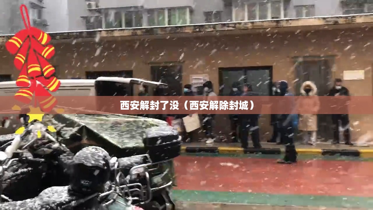 西安解封了没(西安解除封城) 西安解封了没(西安解除封城)