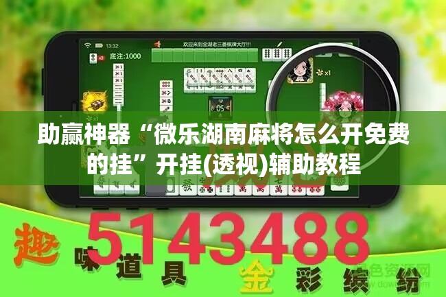 助赢神器“微乐湖南麻将怎么开免费的挂”开挂(透视)辅助教程