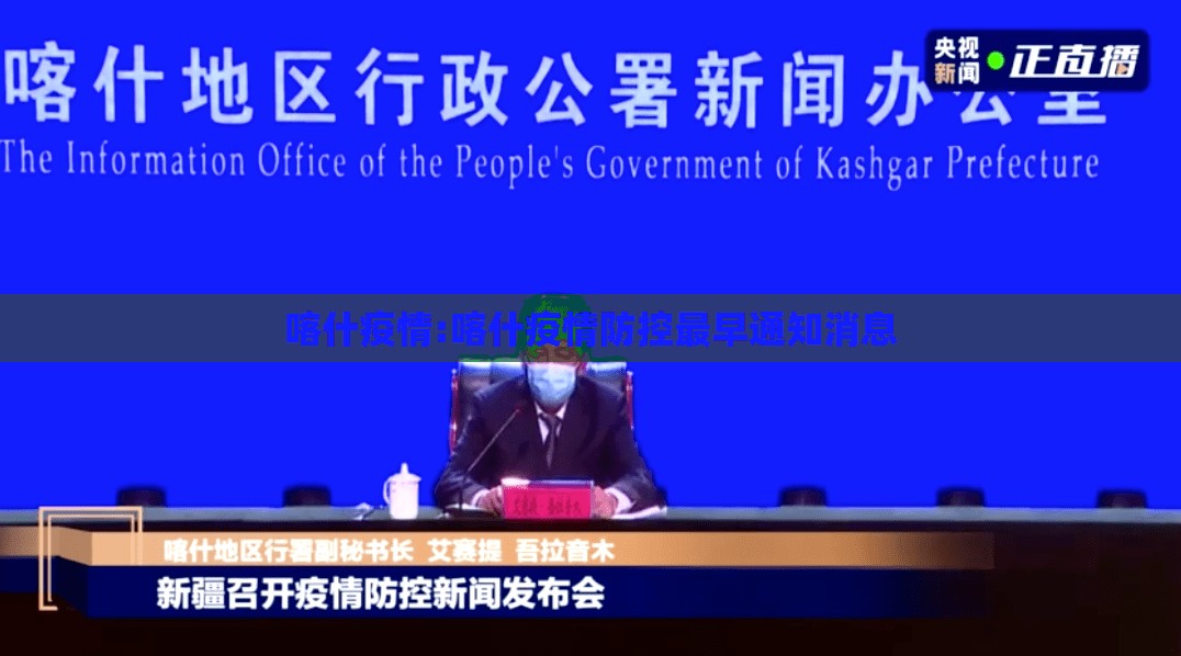 喀什疫情:喀什疫情防控最早通知消息 喀什疫情:喀什疫情防控最早通知消息