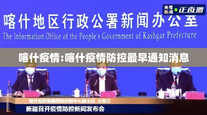 喀什疫情:喀什疫情防控最早通知消息 喀什疫情:喀什疫情防控最早通知消息