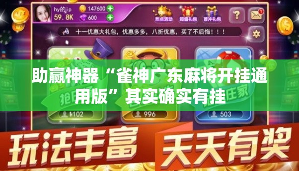助赢神器“雀神广东麻将开挂通用版”其实确实有挂