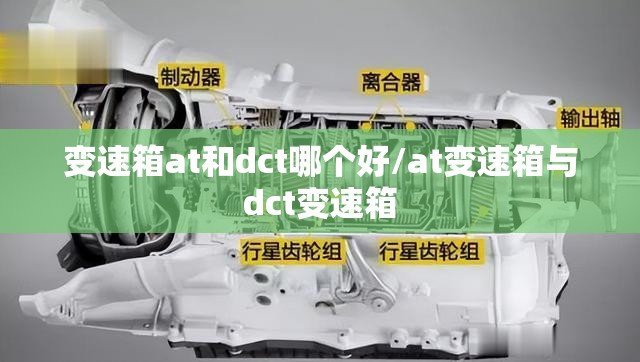 变速箱at和dct哪个好/at变速箱与dct变速箱 变速箱at和dct哪个好/at变速箱与dct变速箱
