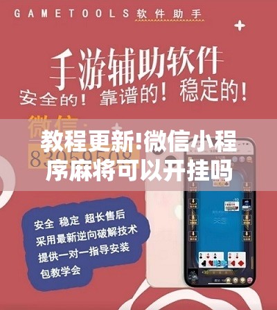 教程更新!微信小程序麻将可以开挂吗”分享装挂详细步骤