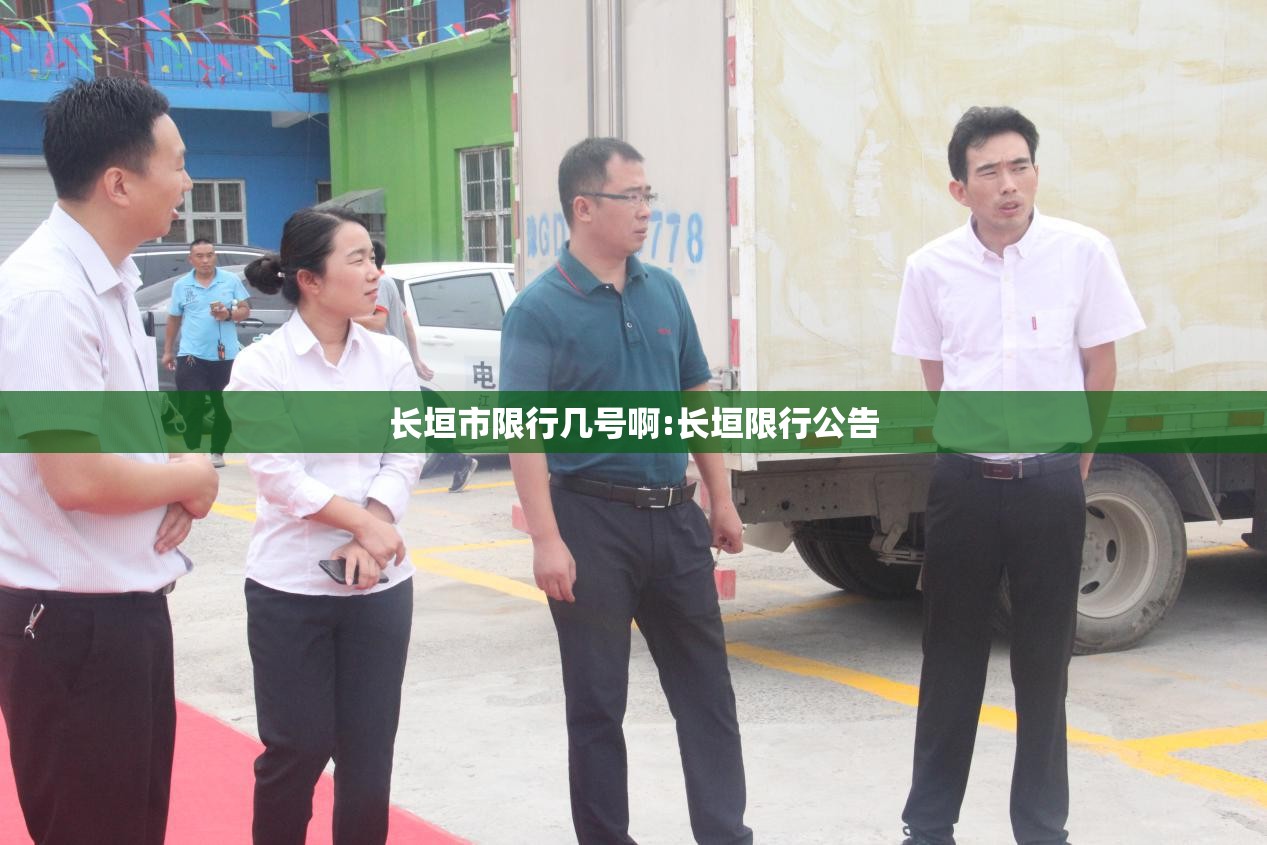 长垣市限行几号啊:长垣限行公告 长垣市限行几号啊:长垣限行公告