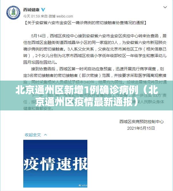 北京通州区新增1例确诊病例(北京通州区疫情最新通报) 北京通州区新增1例确诊病例(北京通州区疫情最新通报)
