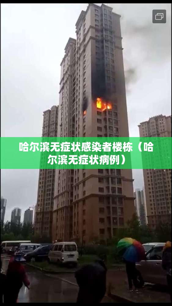 哈尔滨无症状感染者楼栋（哈尔滨无症状病例）
