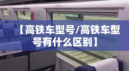 【高铁车型号/高铁车型号有什么区别】 【高铁车型号/高铁车型号有什么区别】