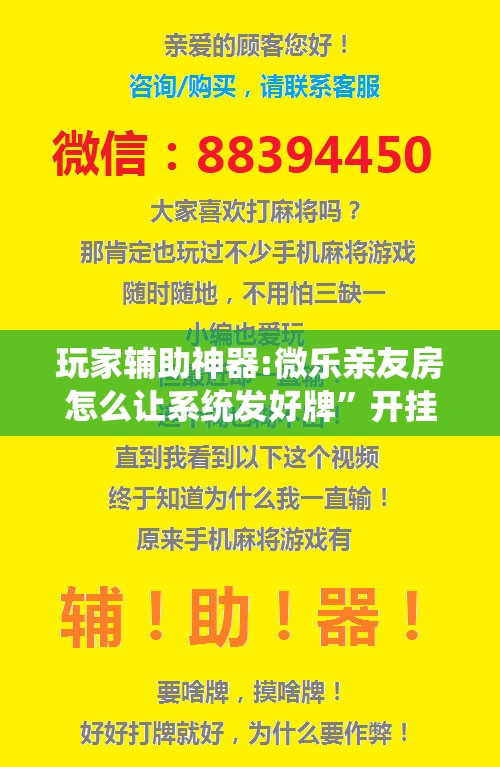 玩家辅助神器:微乐亲友房怎么让系统发好牌	”开挂辅助脚本+详细开挂安装教程